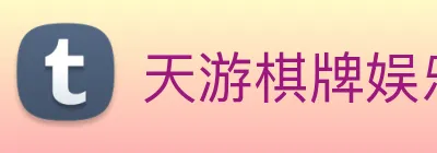 天游棋牌娱乐平台 logo